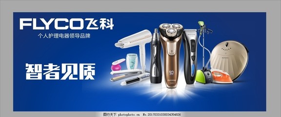 飞科电器 个人护理领域的精致生活艺术
